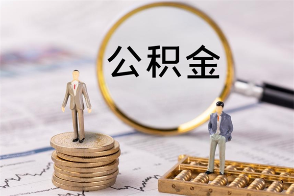 岳阳离职公积金提出条件（离职公积金提取政策）