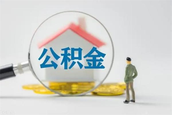 岳阳辞职后能取公积金吗（辞职后能取住房公积金吗）