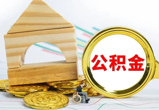 岳阳公积金离职帮取（离职单取公积金）